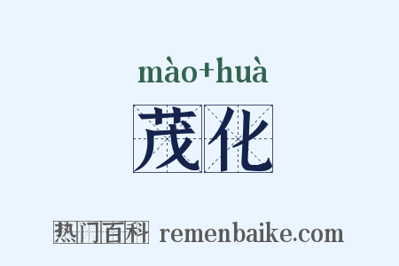茂化是什么意思的图片